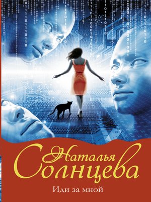 cover image of Иди за мной